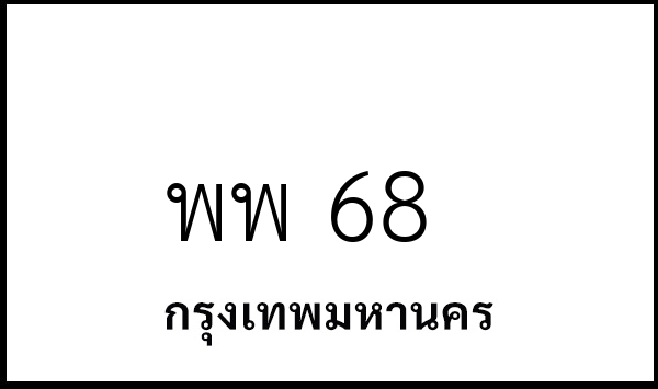 พพ 68